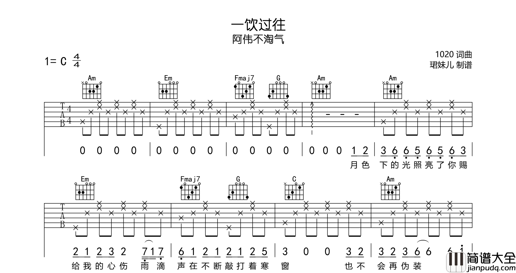 阿伟不淘气_一饮过往_吉他谱_C调吉他弹唱谱
