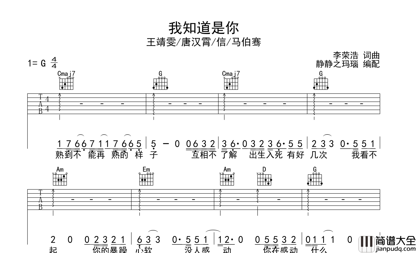 王靖雯/唐汉霄等_我知道是你_吉他谱_G调吉他弹唱谱