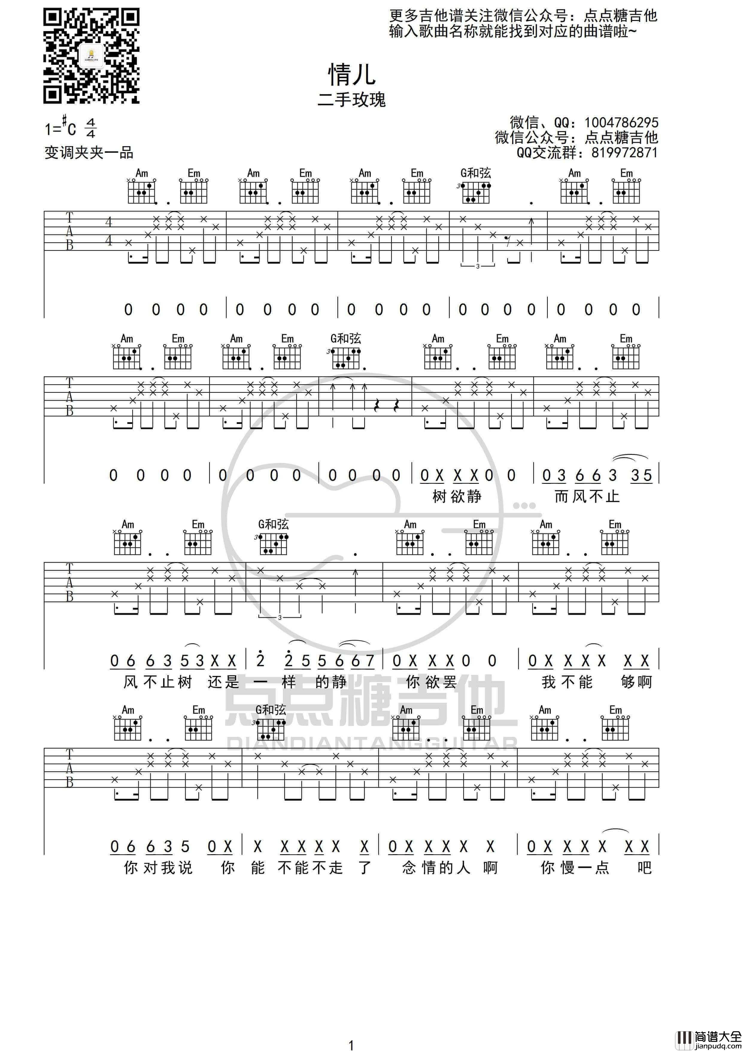 情儿吉他谱_二手玫瑰__情儿_C调弹唱六线谱_高清图片谱