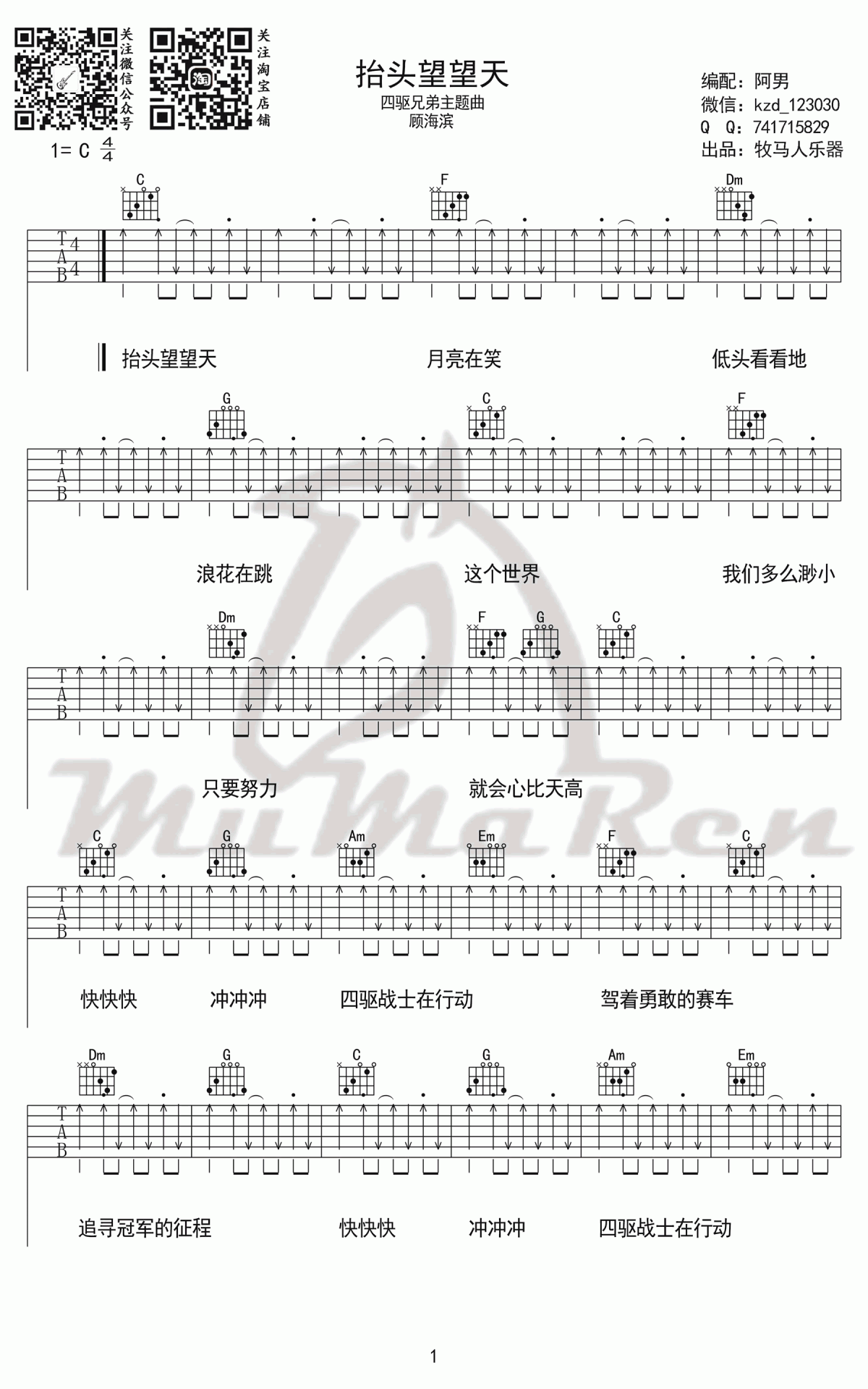抬头望望天吉他谱_顾海滨_四驱兄弟_主题曲_C调