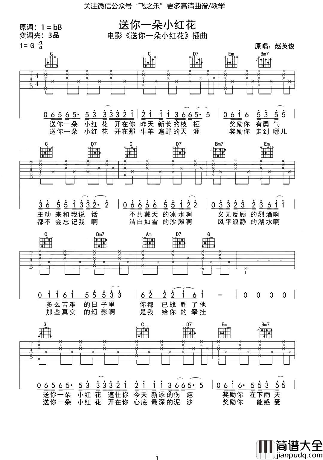 赵英俊《送你一朵小红花》吉他谱_G调原版吉他谱 赵英俊_送你一朵小红花_吉他谱_G调原版吉他谱