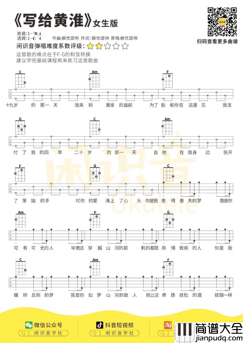写给黄淮_尤克里里谱【女生版】