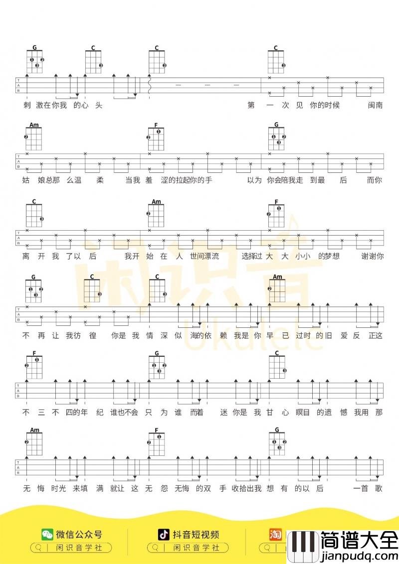 写给黄淮_尤克里里谱【女生版】