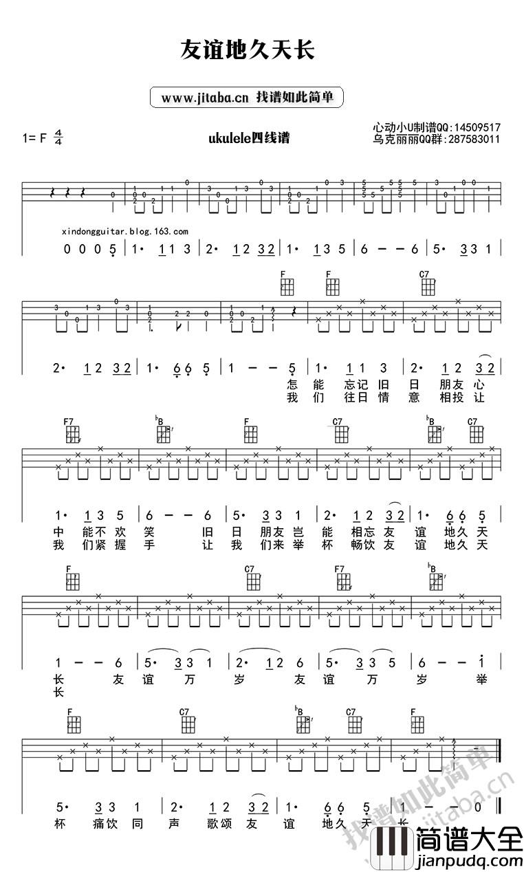 友谊地久天长_尤克里里谱_小时代插曲