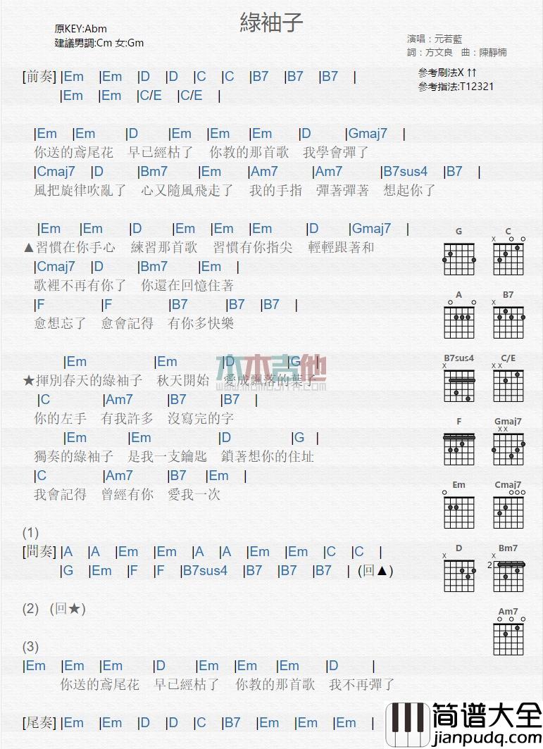 绿袖子_吉他谱_元若蓝