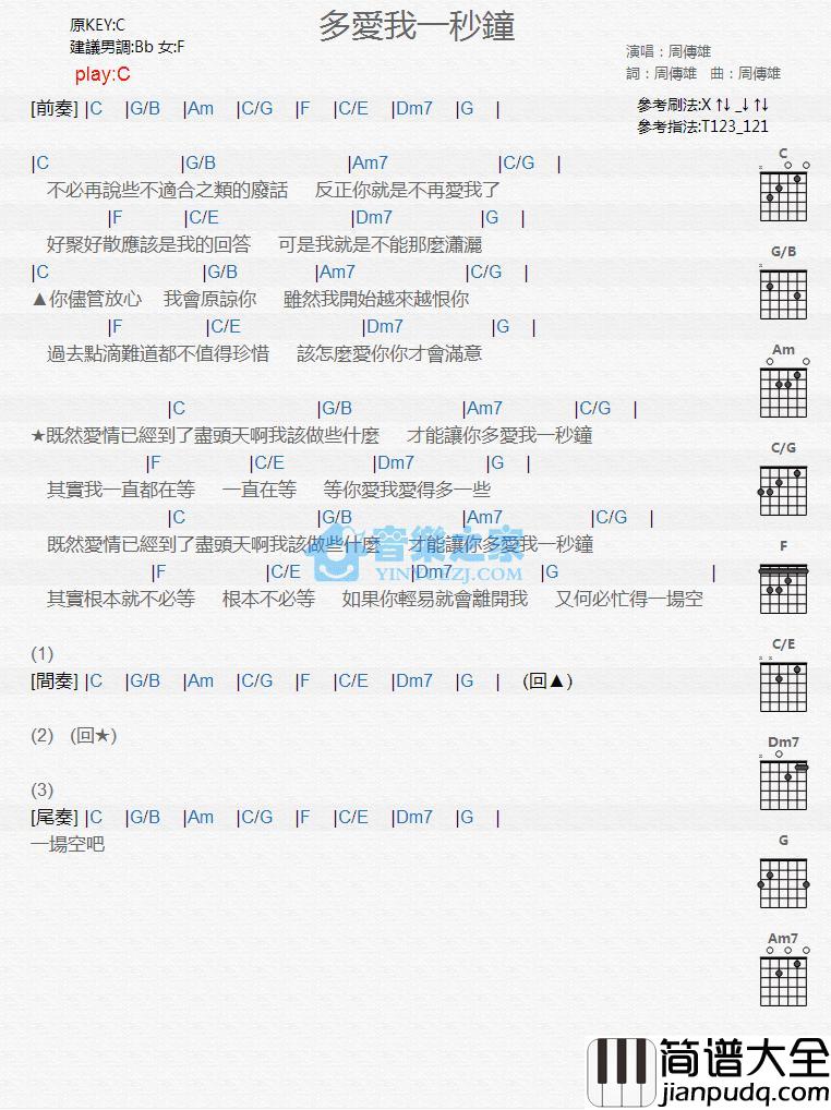 多爱我一秒钟吉他谱_C调版_周传雄