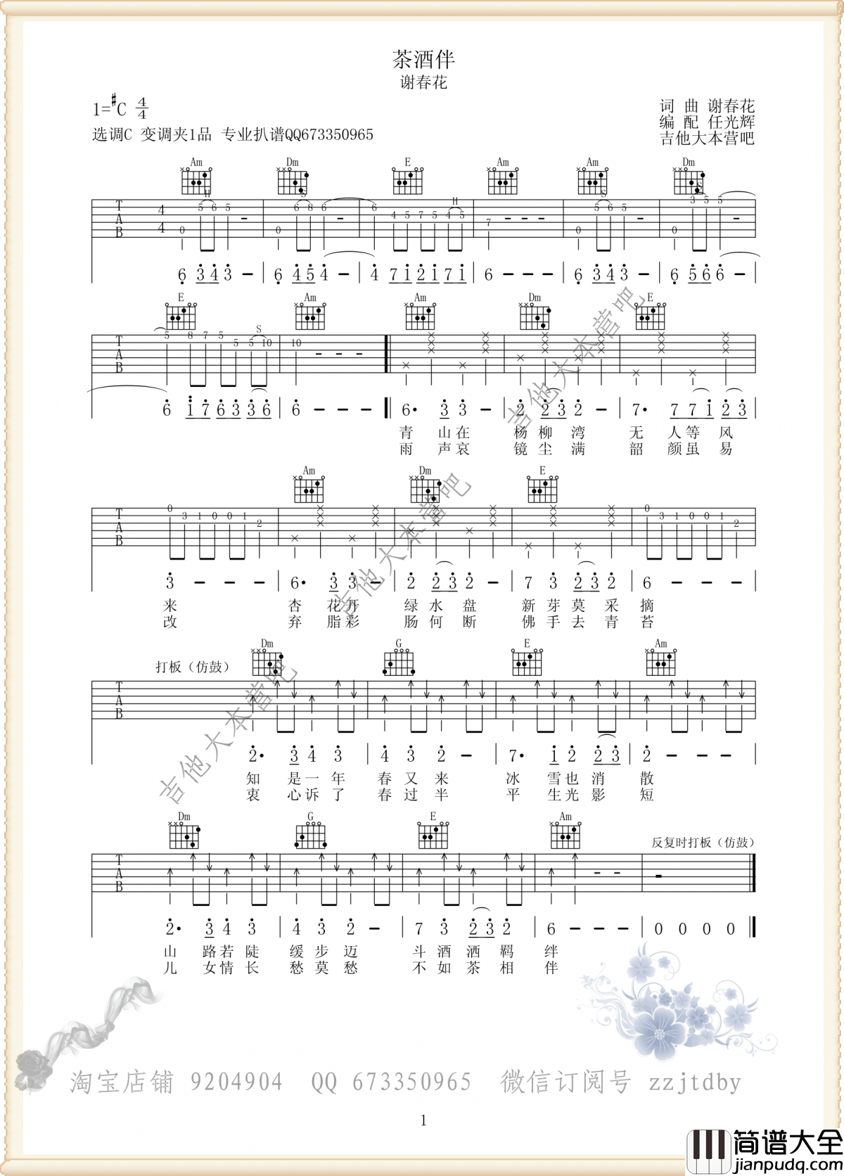 茶酒伴吉他谱_C调_弹唱谱_谢春花