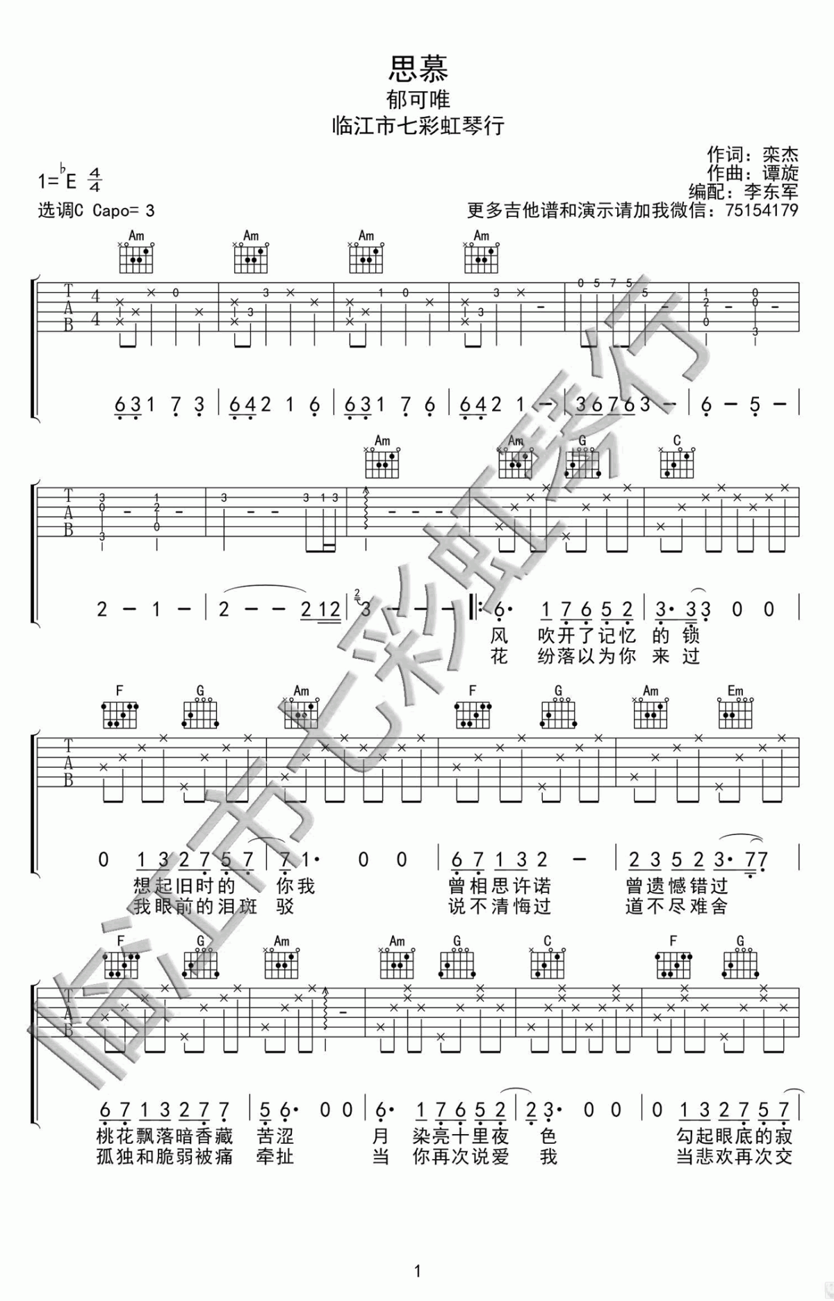 思慕吉他谱_郁可唯_三生三世十里桃花_插曲_C调_弹唱谱