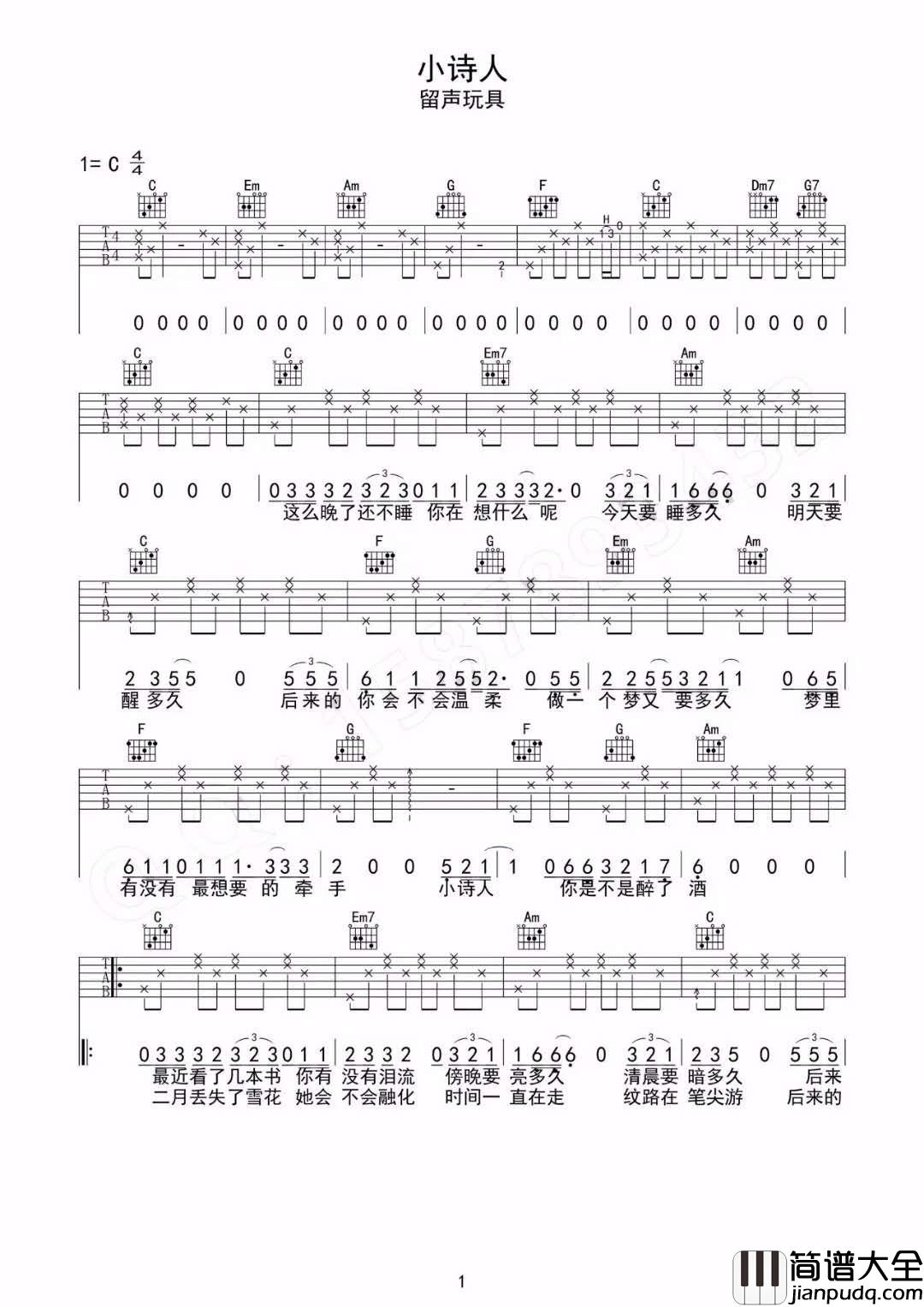 小诗人_C调吉他谱_留声玩具