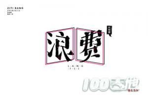 浪费_吉他谱_弦木简单版_林宥嘉