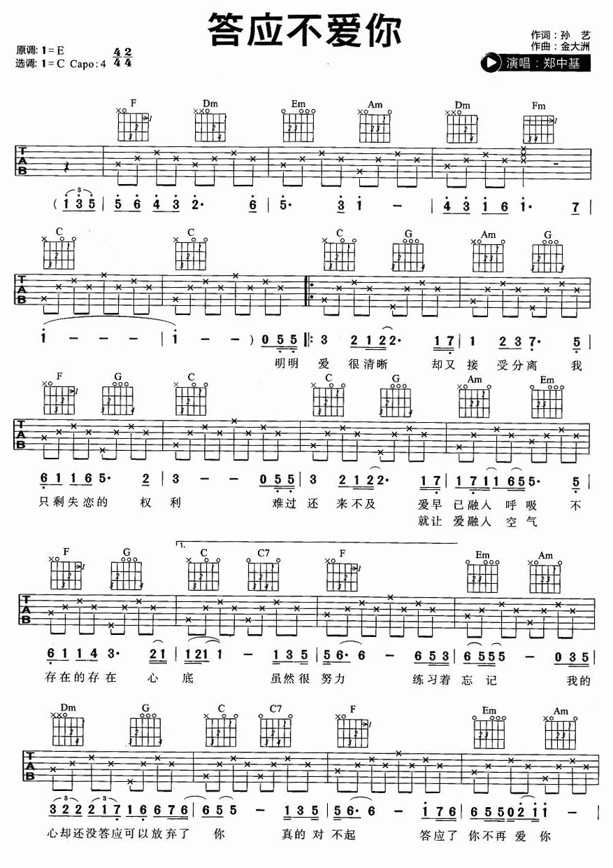 答应不爱你吉他谱__郑中基