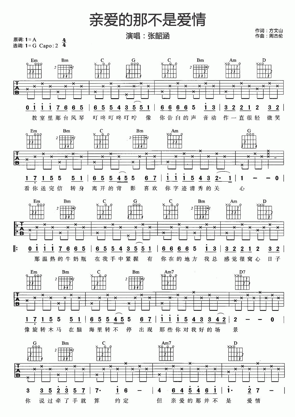 亲爱的那不是爱情吉他谱_G调_简单版_张韶涵