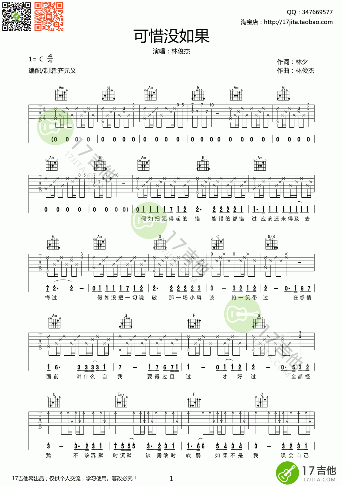 林俊杰_可惜没有如果_吉他谱_C调