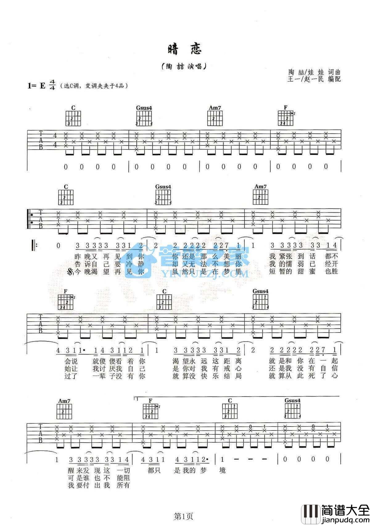 暗恋吉他谱_E调六线谱_陶喆