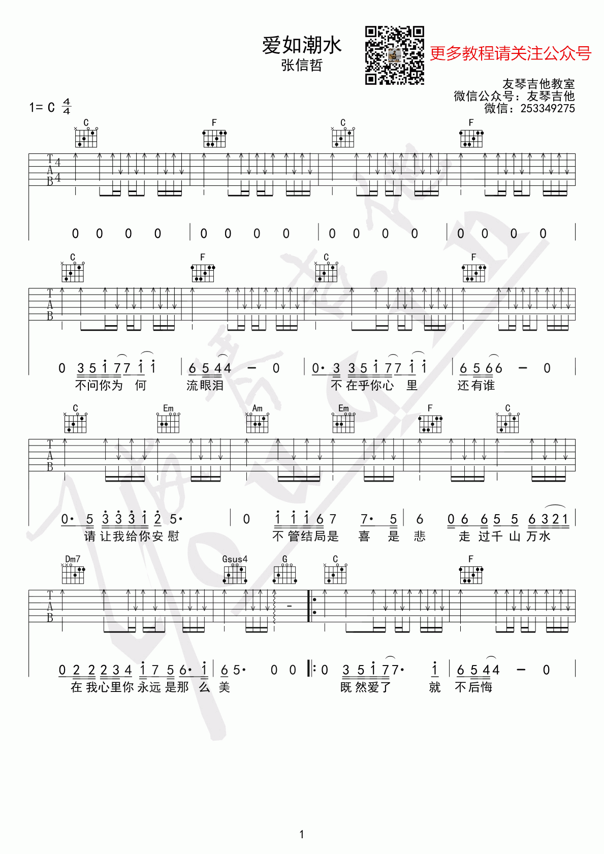 爱如潮水吉他谱_C调_扫弦版_张信哲