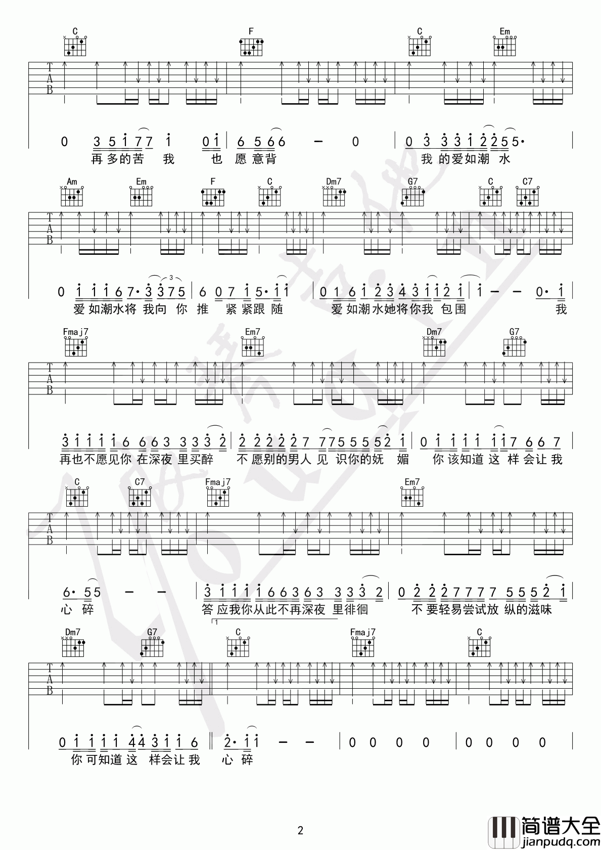 爱如潮水吉他谱_C调_扫弦版_张信哲