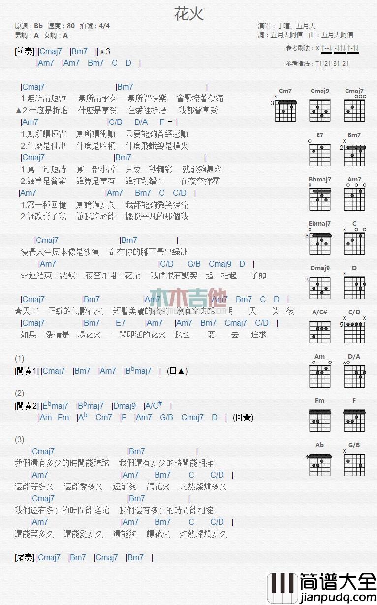 花火_吉他谱_丁当,阿信