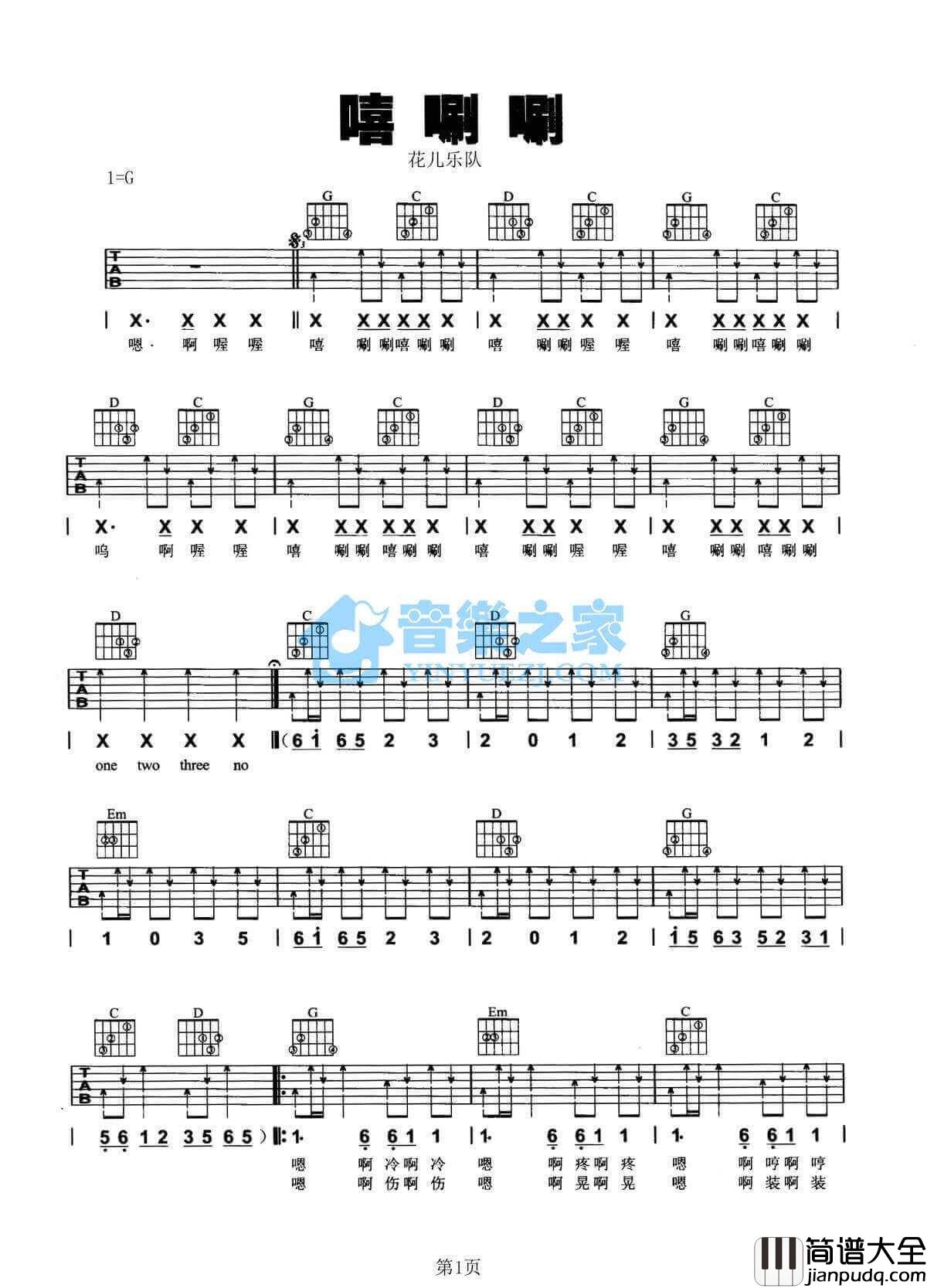 嘻唰唰吉他谱_G调扫弦版_花儿乐队