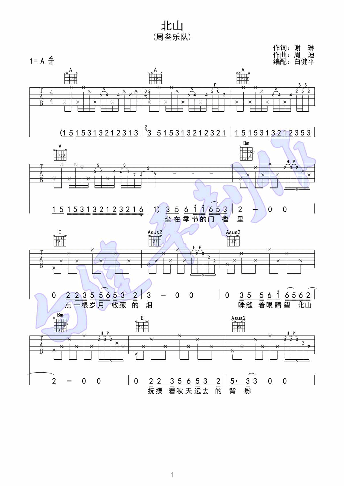 北山吉他谱_A调附前奏_白健平编配_周叁乐队