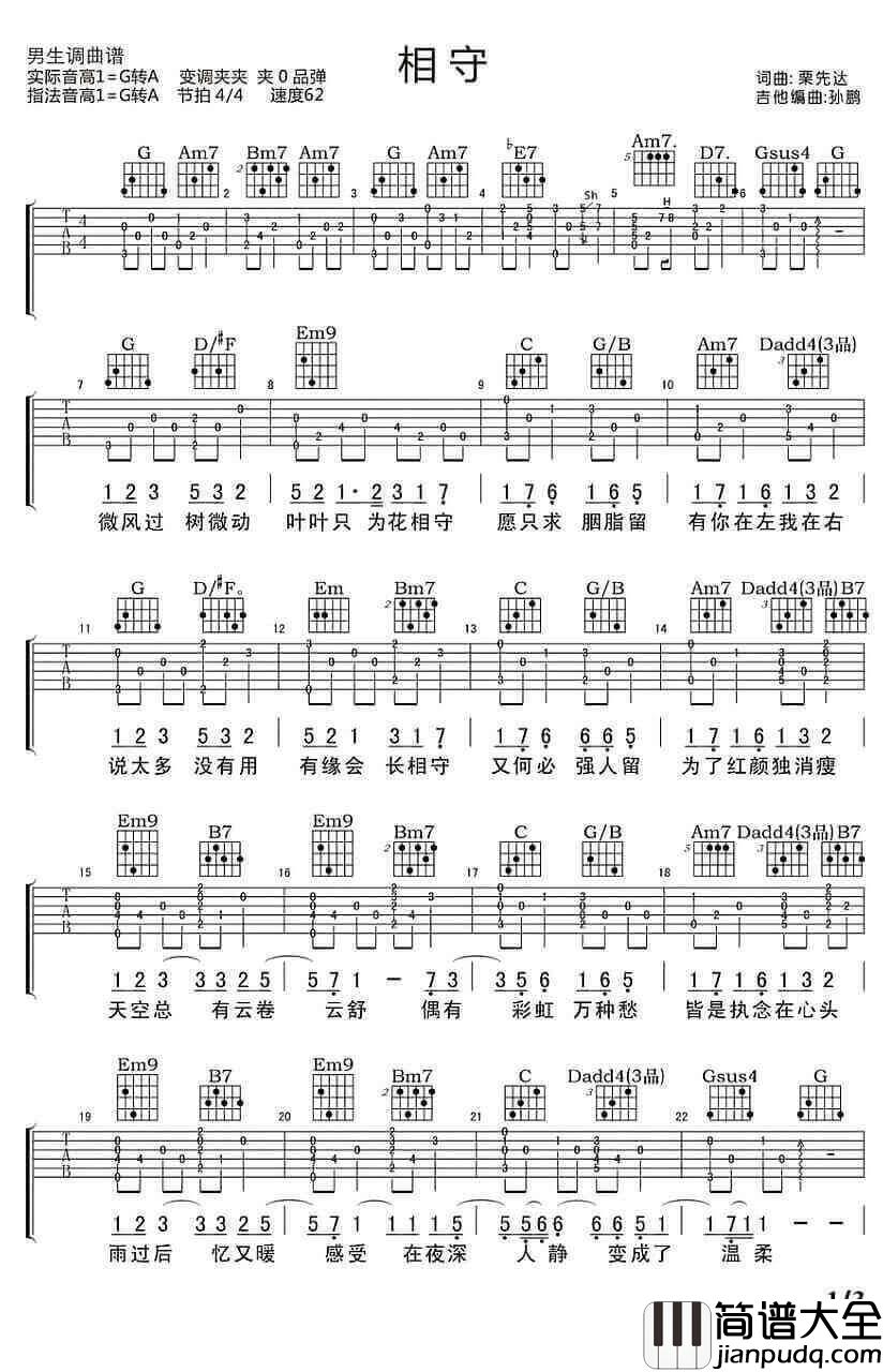 相守吉他谱_G调附前奏_吉他吧编配_陈明真