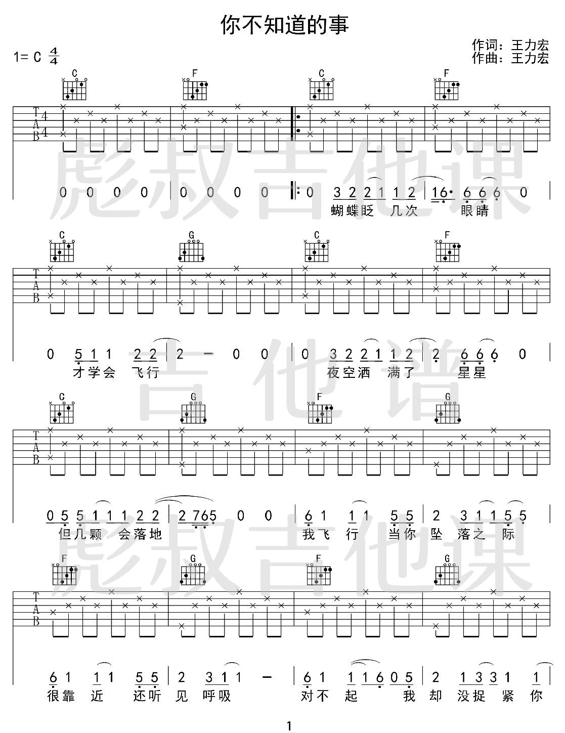你不知道的事吉他谱_王力宏_C调和弦弹唱谱_简单版_图谱1