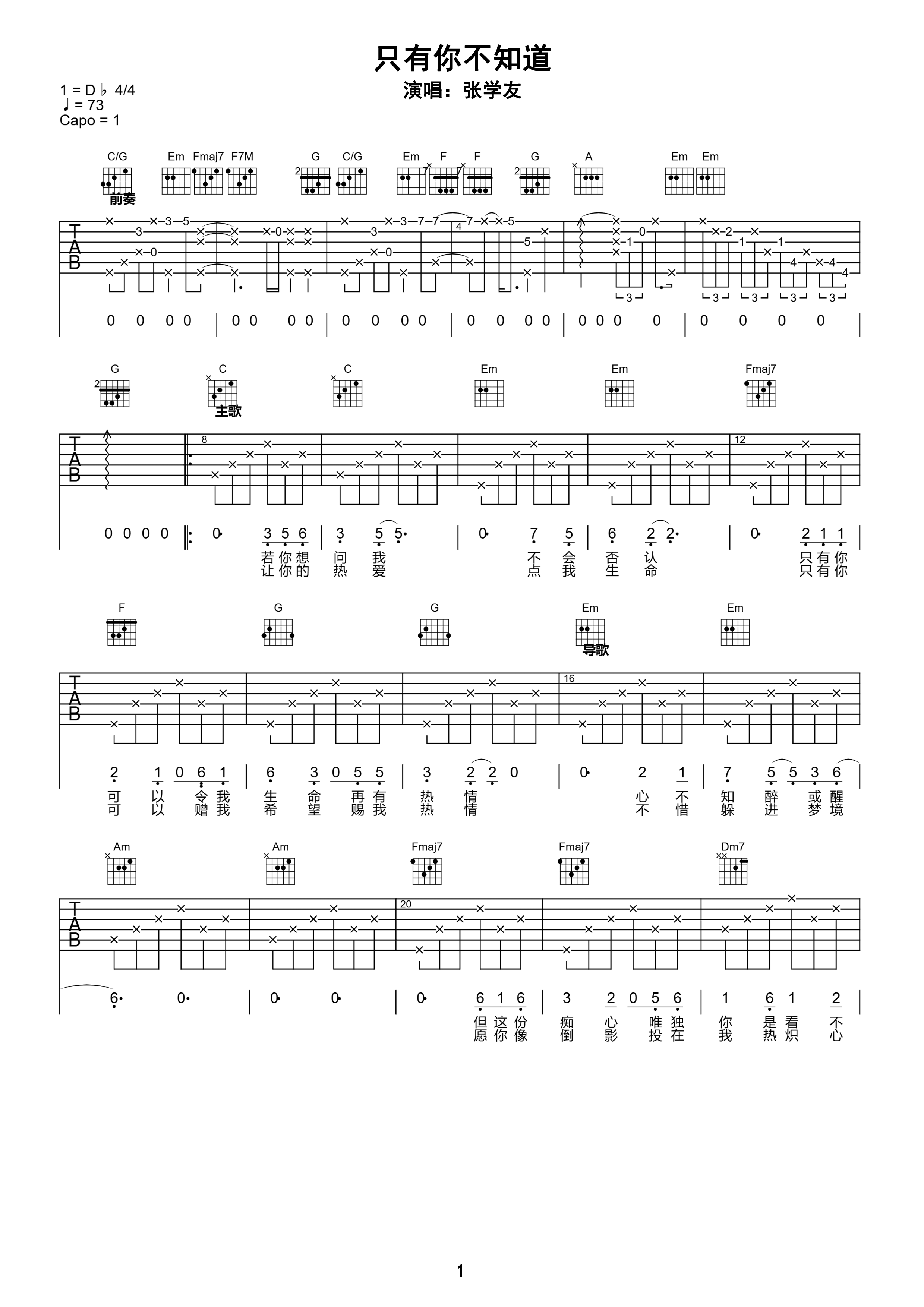 只有你不知道吉他谱_张学友_C调和弦弹唱谱_图谱1