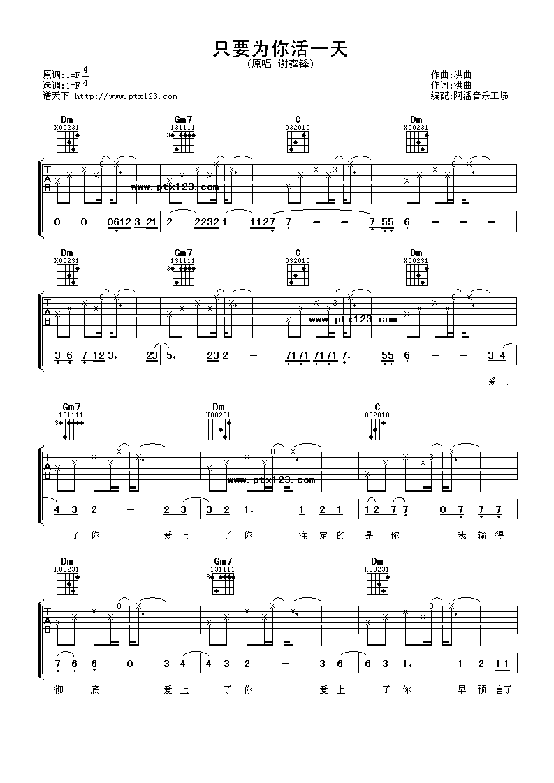 只要为你活一天吉他谱_F调附前奏_阿潘音乐工场编配_谢霆锋