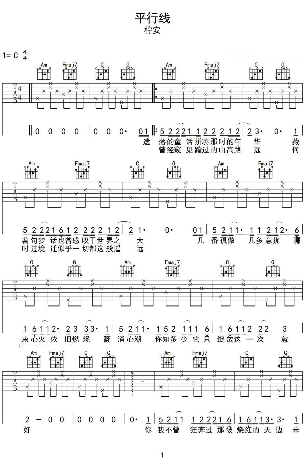 平行线吉他谱_柠安_C调和弦弹唱谱_简单_图谱1