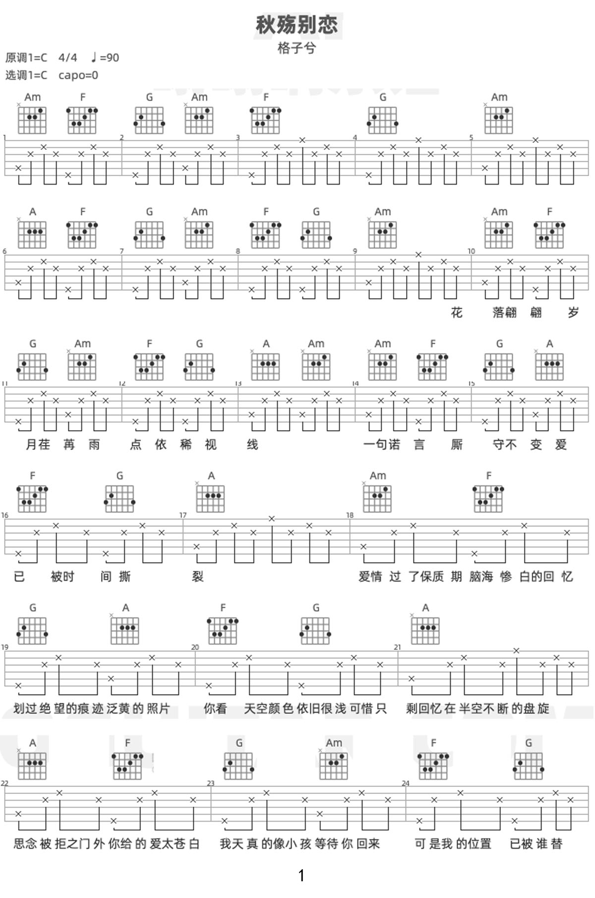 秋殇别恋吉他谱_格子兮_C调和弦弹唱谱_图谱1