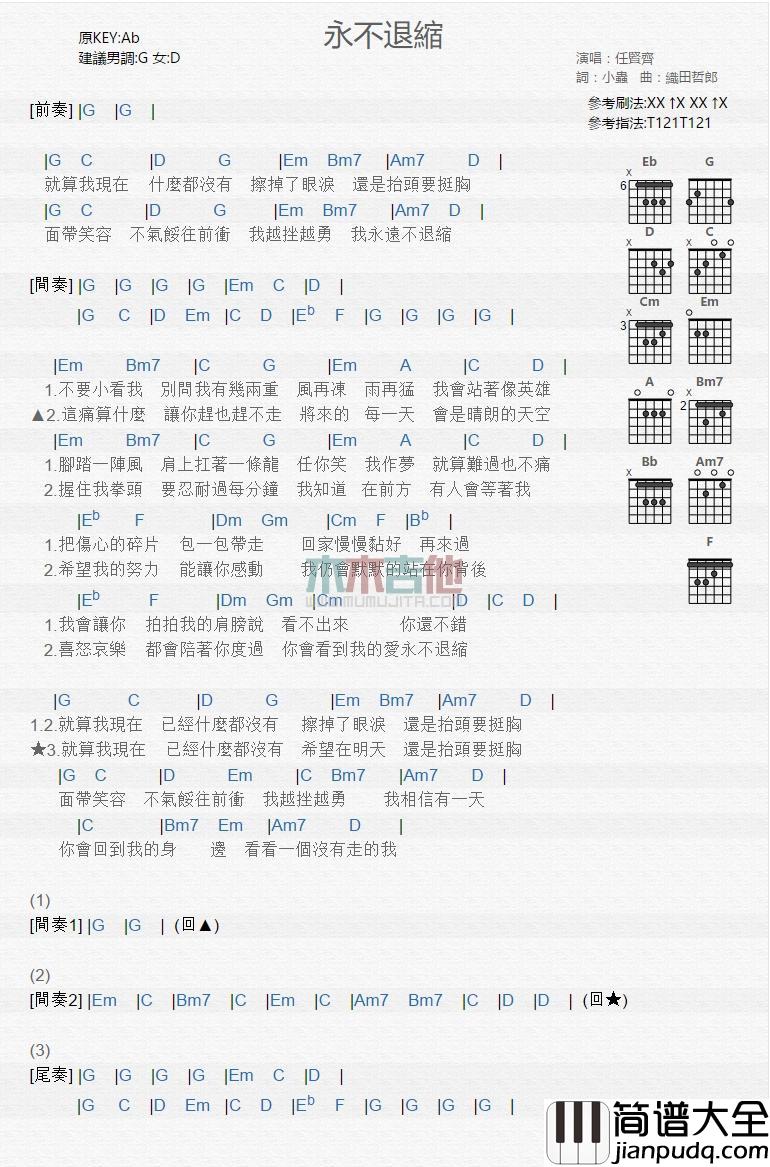 永不退缩_吉他谱_任贤齐