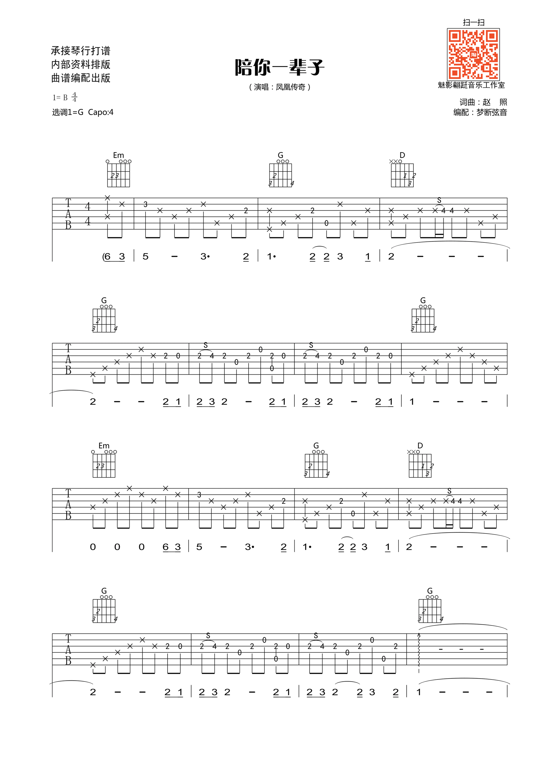 陪你一辈子吉他谱_G调简单版_梦断弦音编配_凤凰传奇