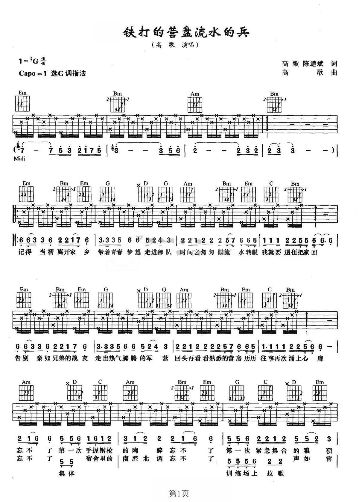 铁打的营盘流水的兵吉他谱_高歌_G调和弦弹唱谱_完整版_图谱1