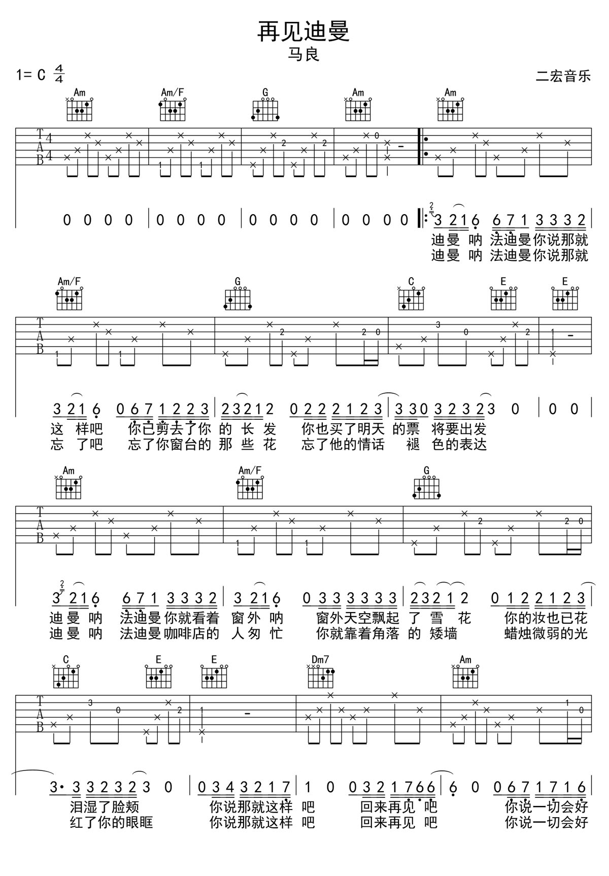 再见迪曼吉他谱_马良_C调和弦弹唱谱_不完整版_图谱1