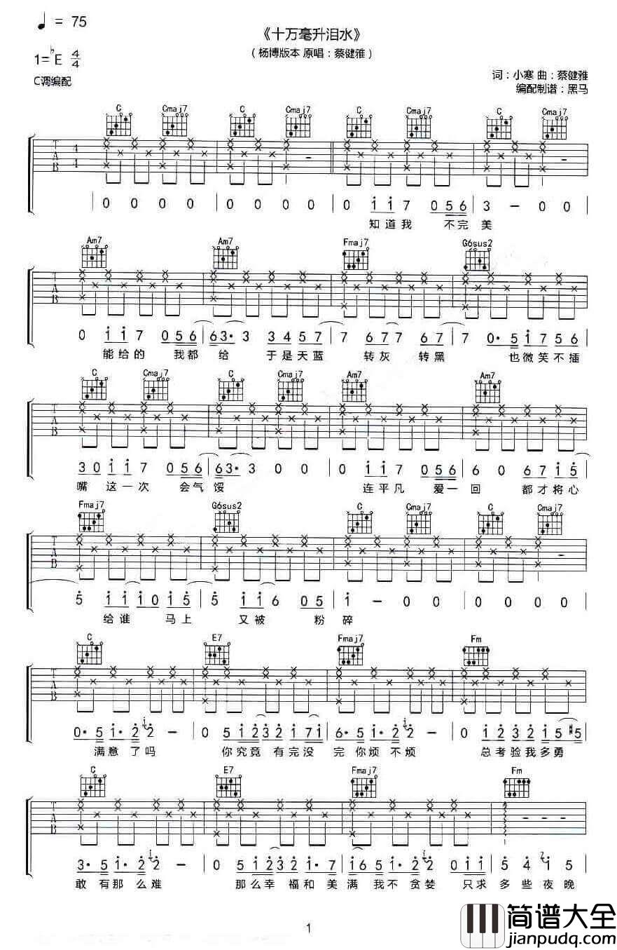 十万毫升泪水吉他谱_E调男生版_黑马编配_杨博