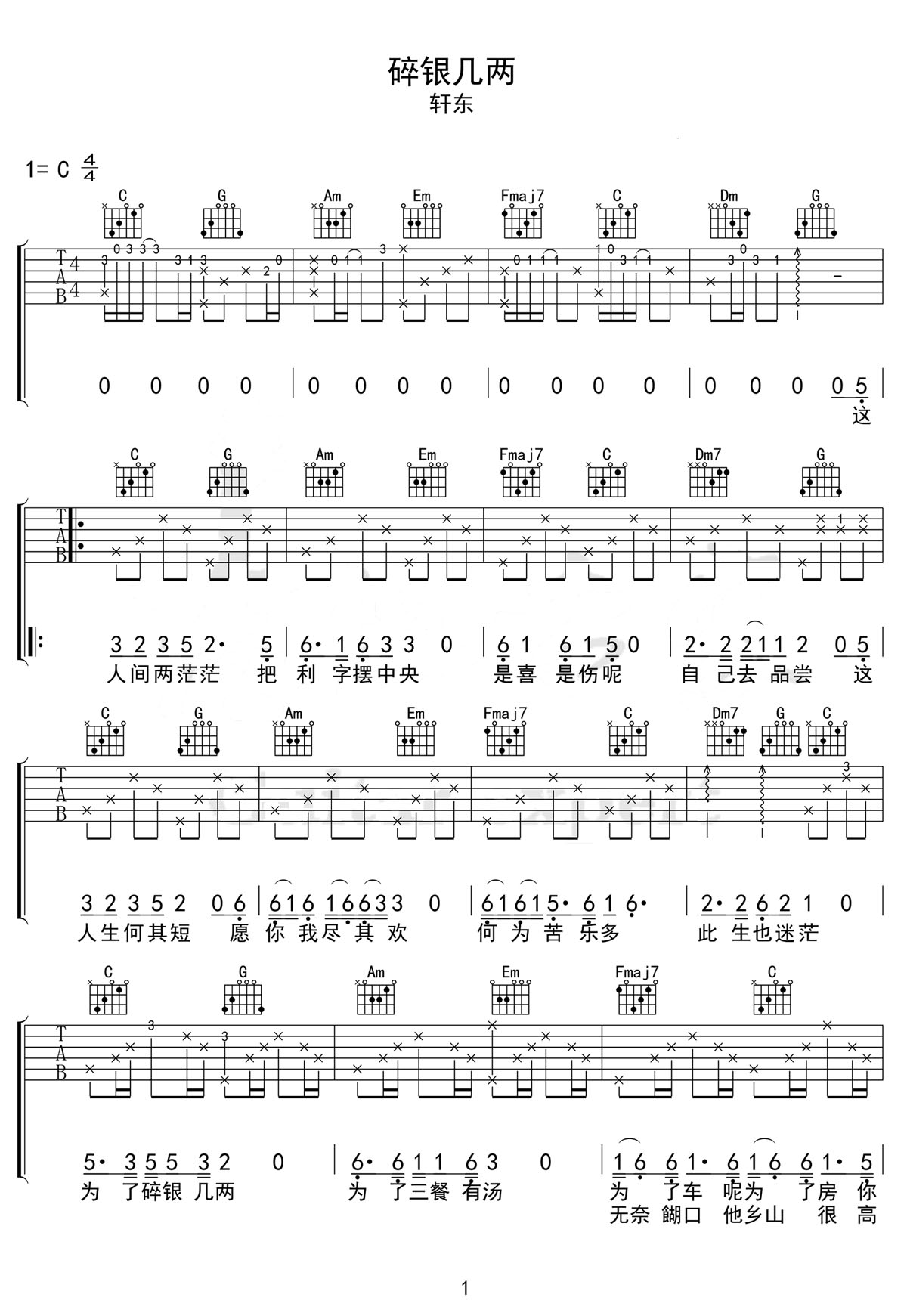 碎银几两吉他谱_轩东_C调和弦弹唱谱_图谱1
