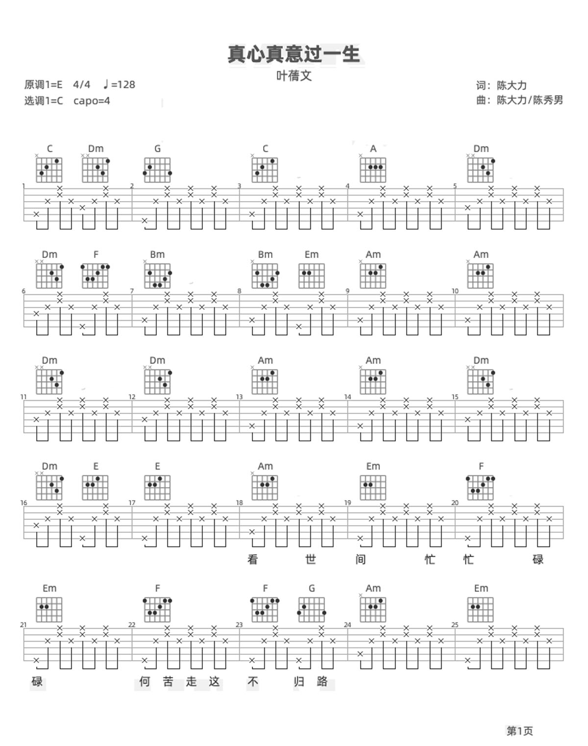 真心真意过一生吉他谱_叶蒨文_C调和弦弹唱谱_完整版_图谱1