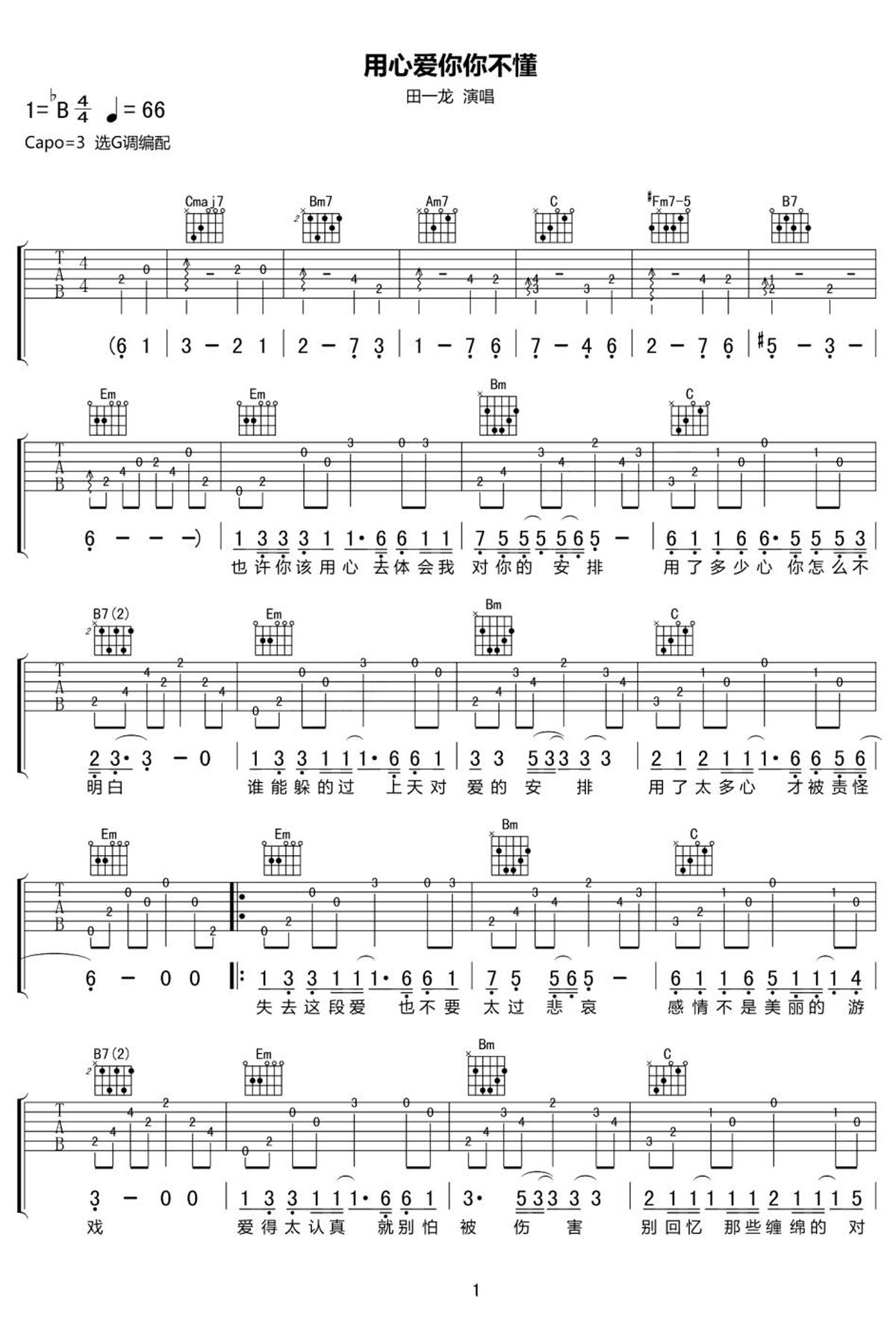 用心爱你你不懂吉他谱_田一龙_G调和弦弹唱谱_图谱1