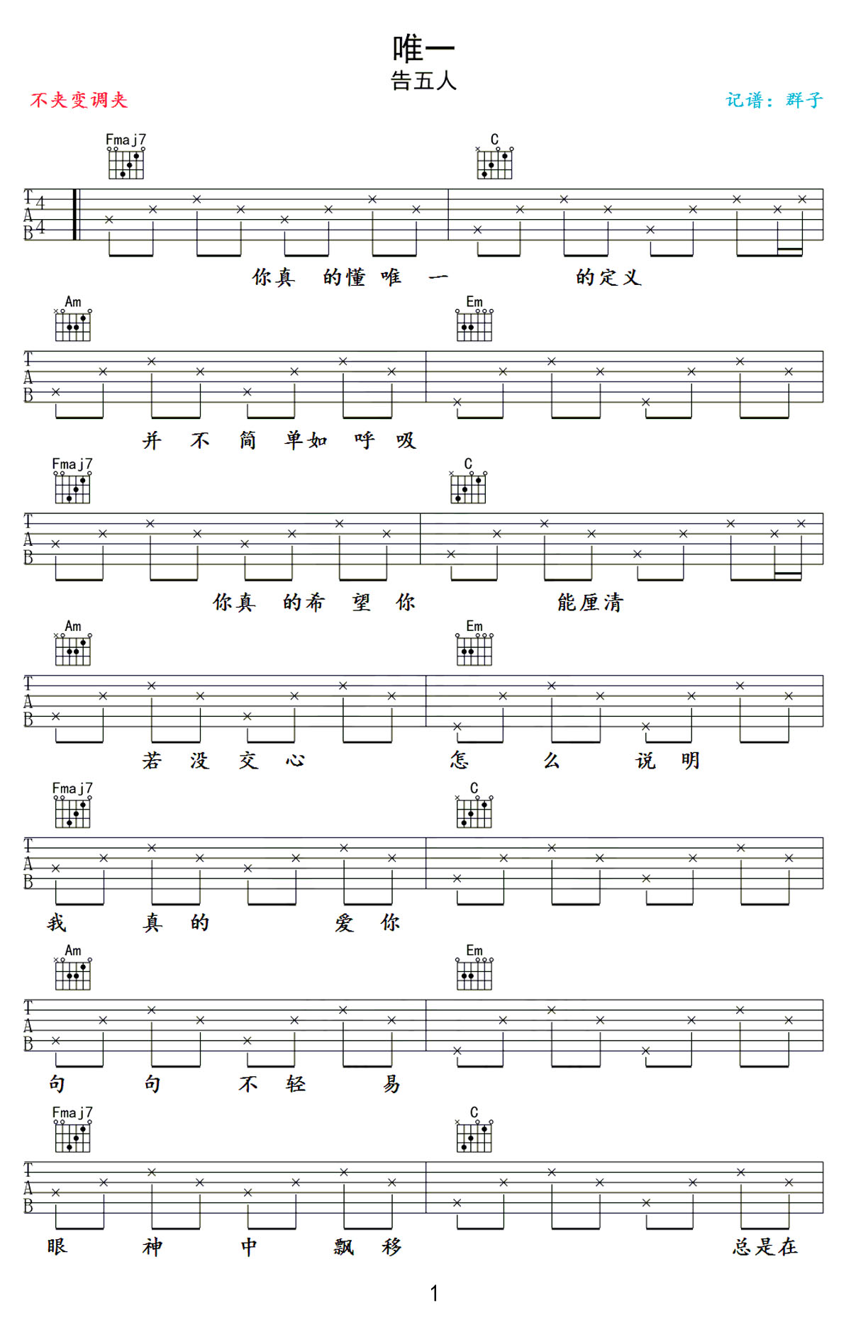 唯一吉他谱_告五人_C调和弦弹唱谱_抖音热歌简单版_图谱1