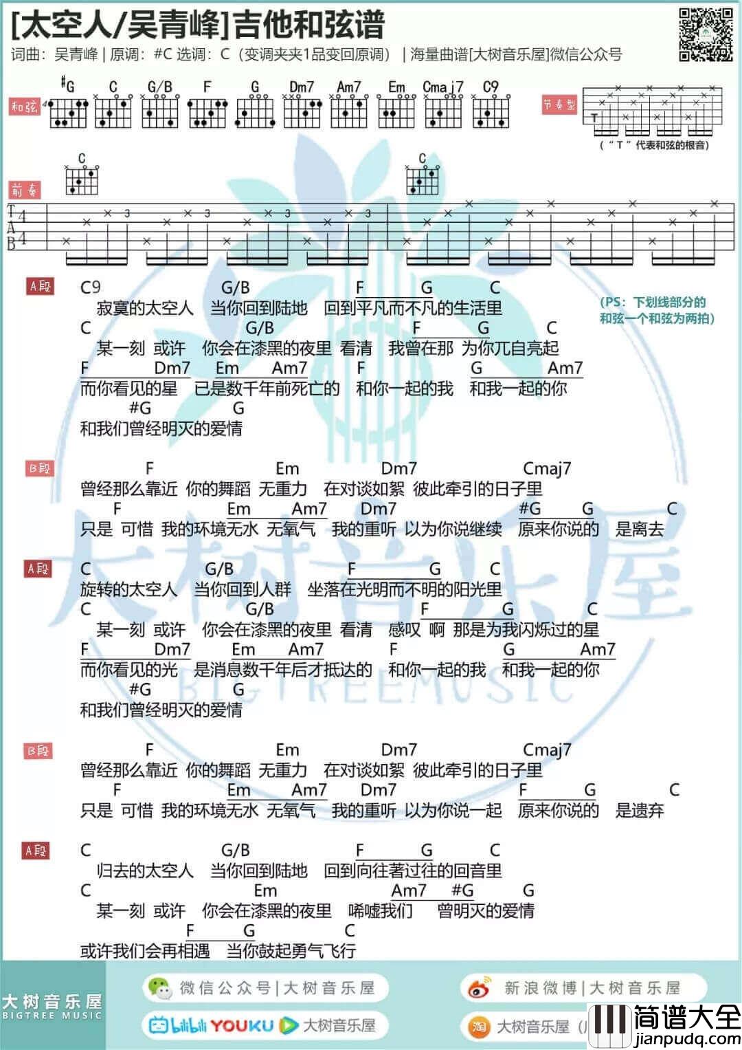 太空人吉他谱_C调和弦谱_吴青峰