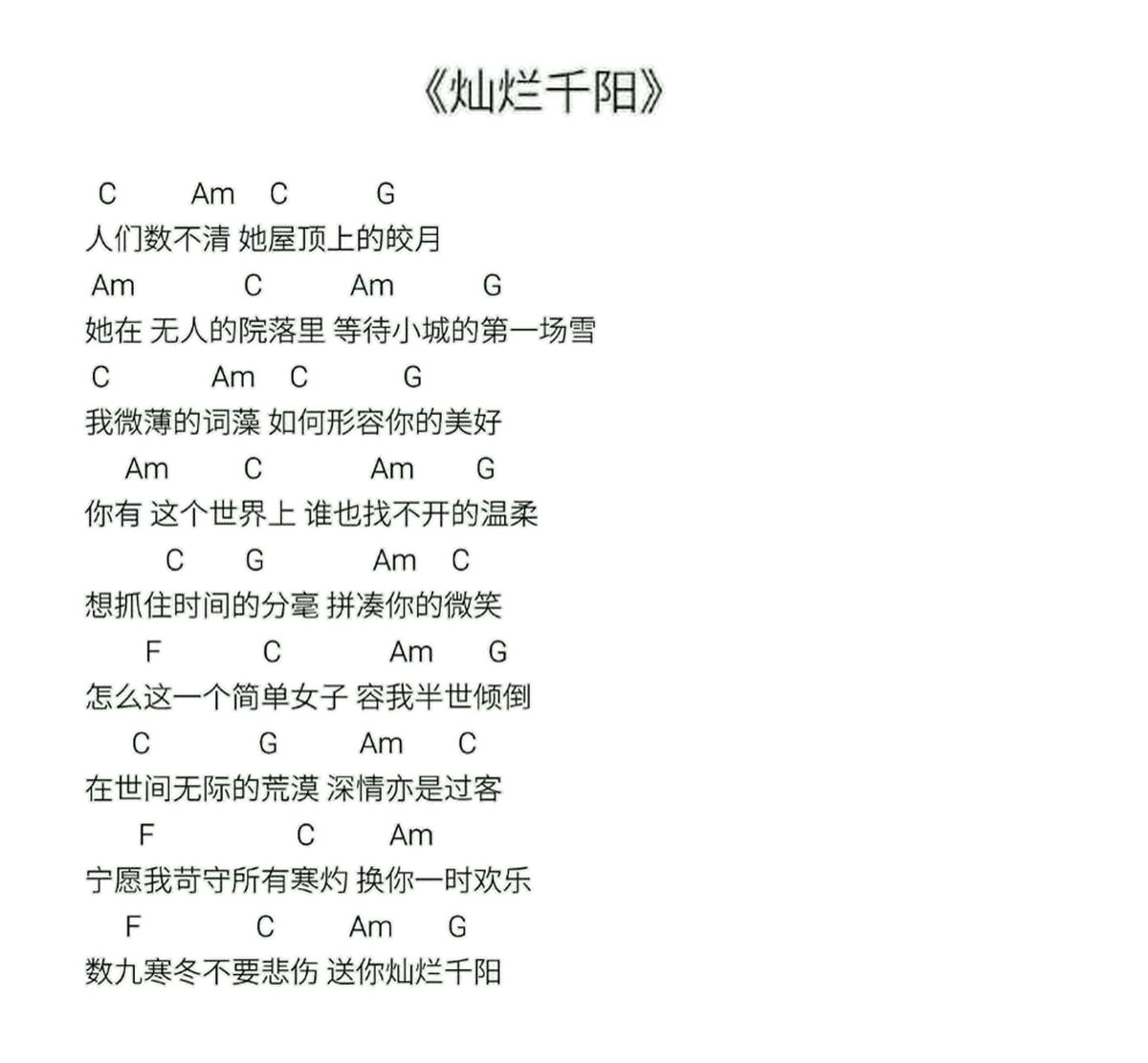 灿烂千阳吉他谱_烟把儿乐队_C调和弦弹唱谱_图谱1
