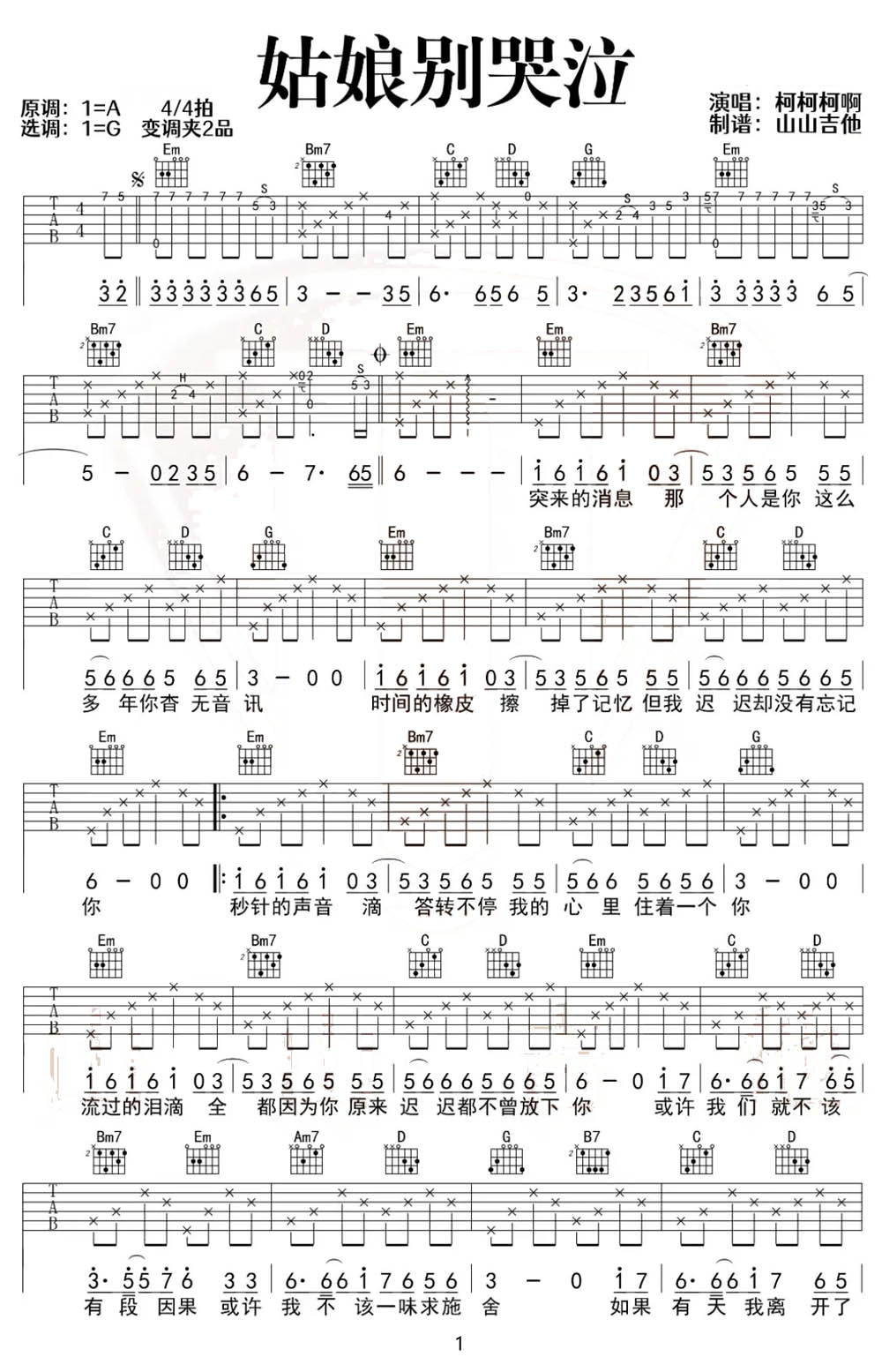 姑娘别哭泣吉他谱_柯柯柯啊_G调和弦弹唱谱_带前奏完整_图谱1