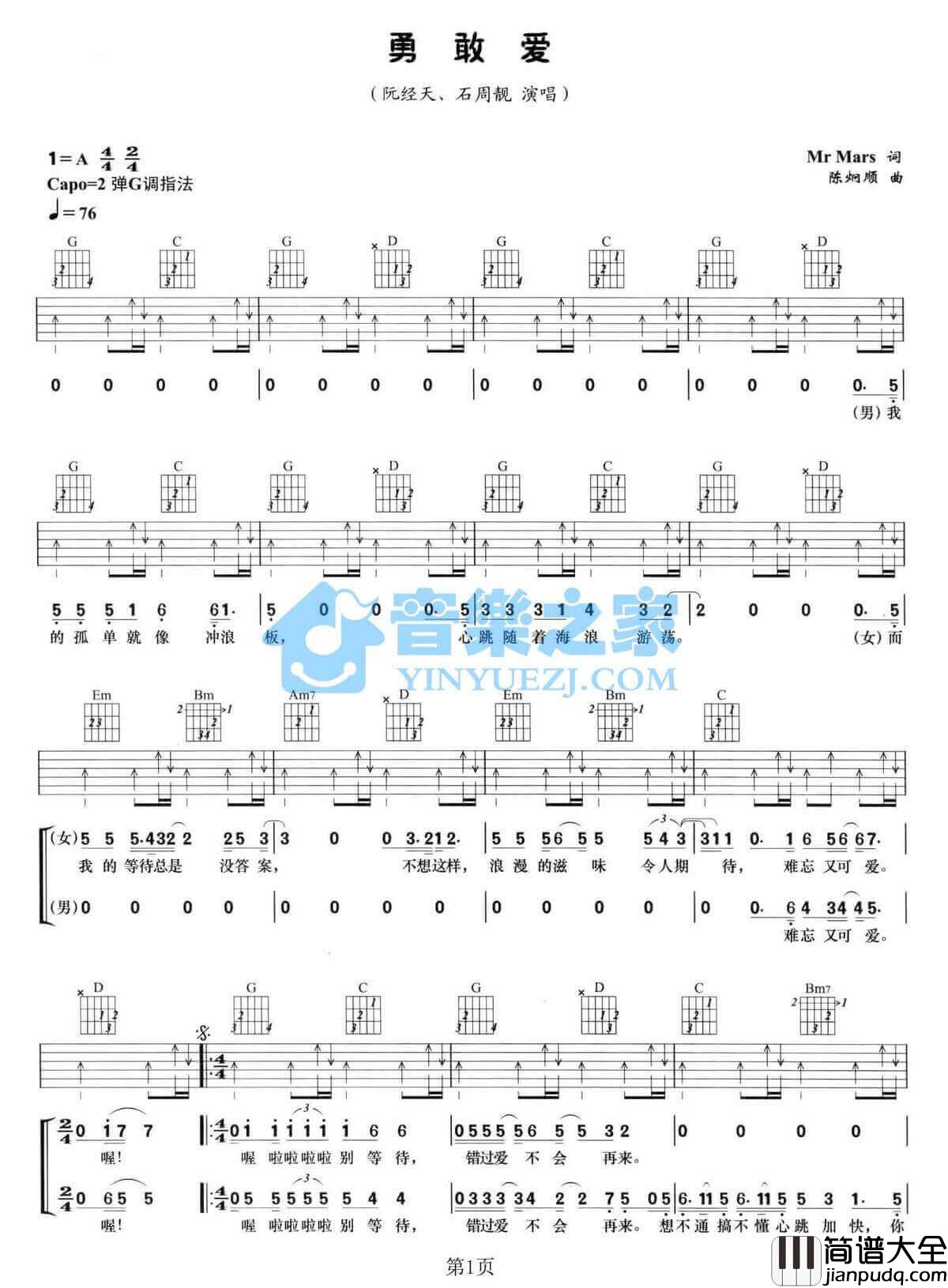 勇敢爱吉他谱_A调扫弦版_阮经天