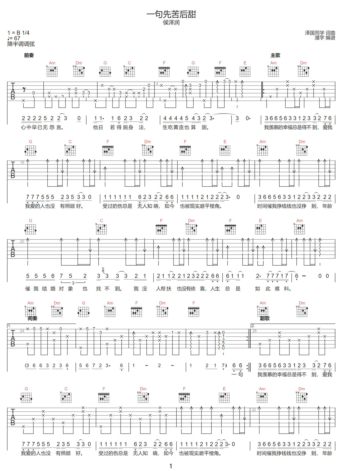一句先苦后甜吉他谱_侯泽润_C调和弦弹唱谱_完整版_图谱1