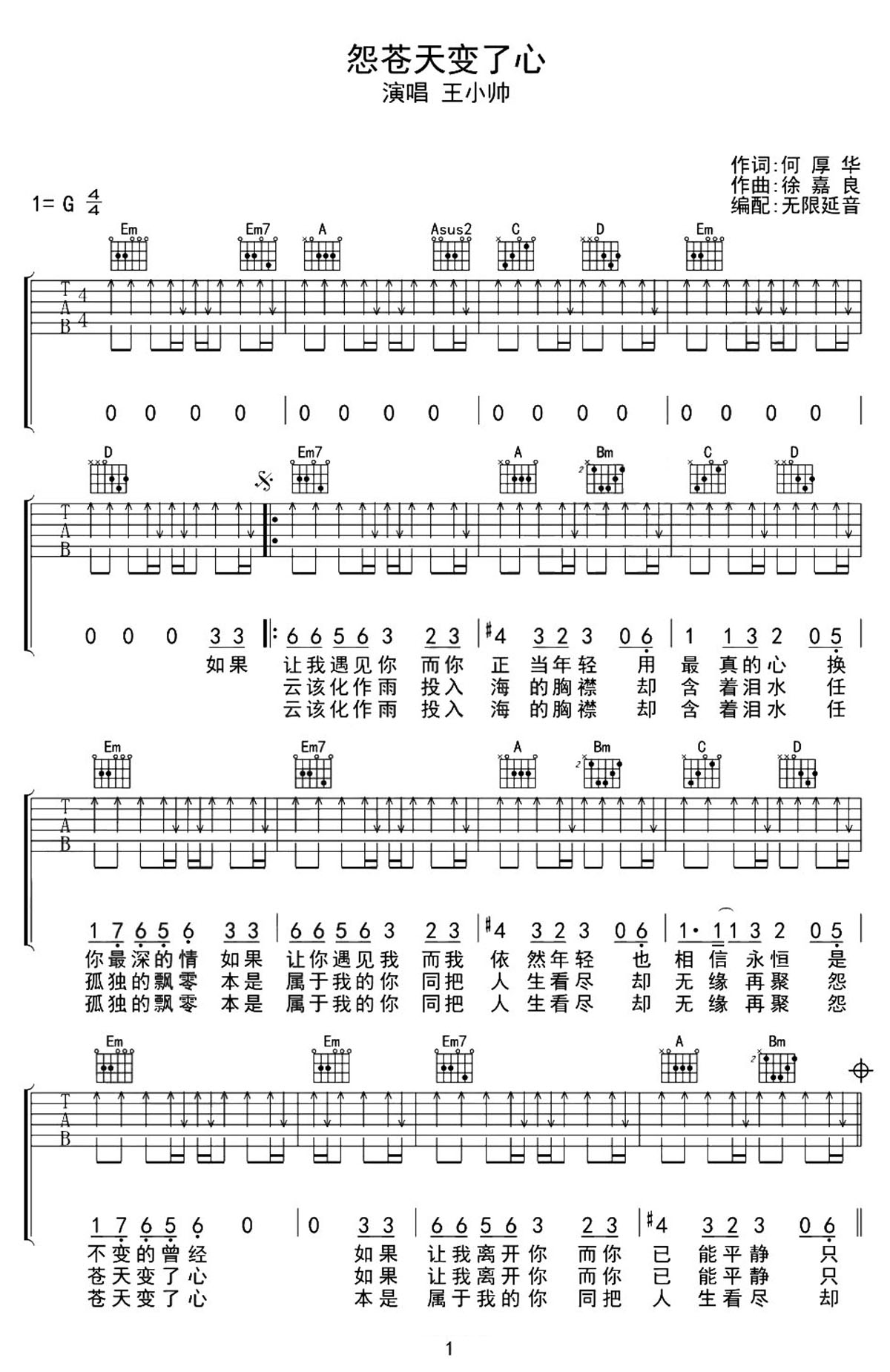 怨苍天变了心吉他谱_王小帅_G调和弦弹唱谱_完整版_图谱1