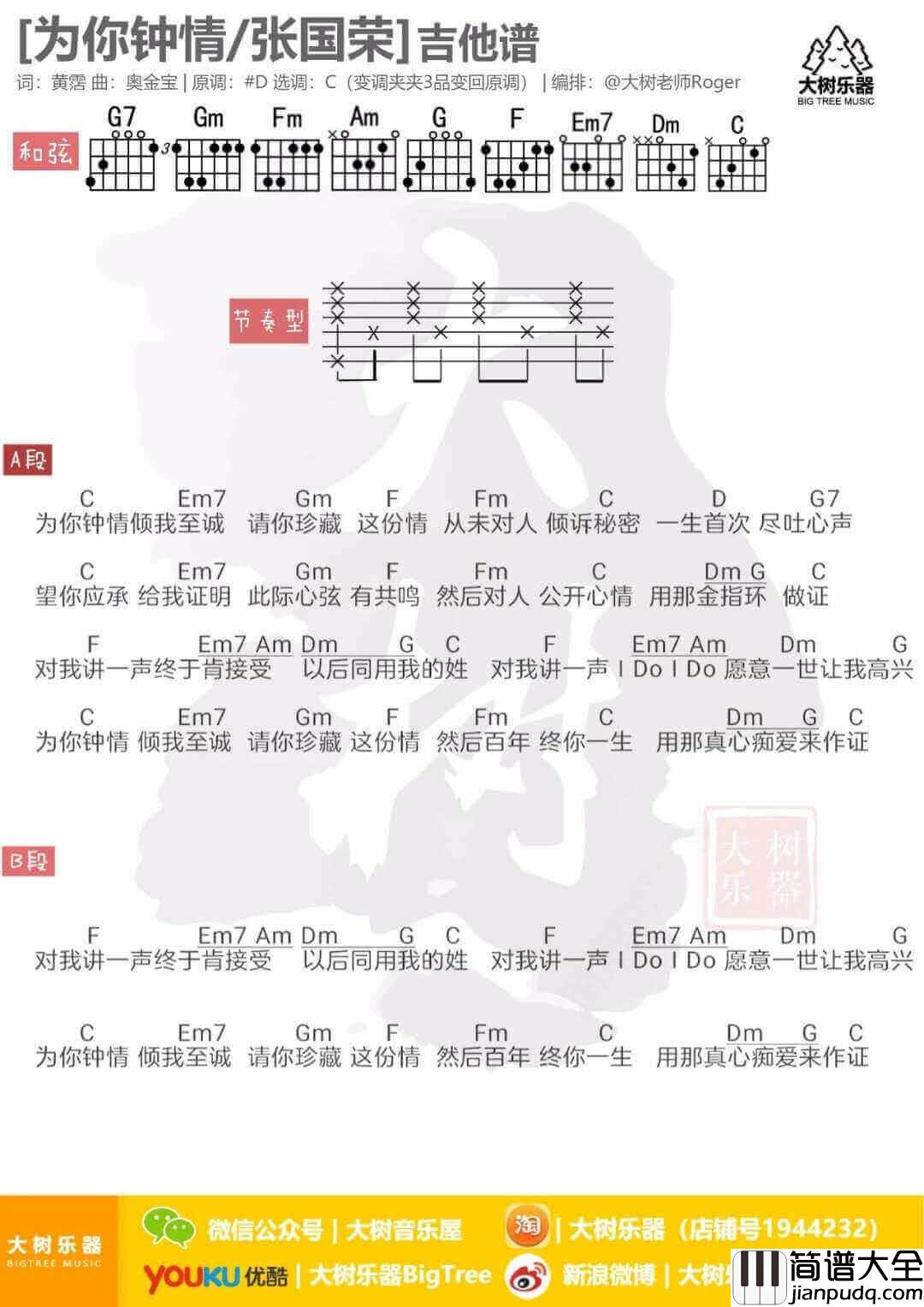 为你钟情吉他谱_C调和弦谱_张国荣
