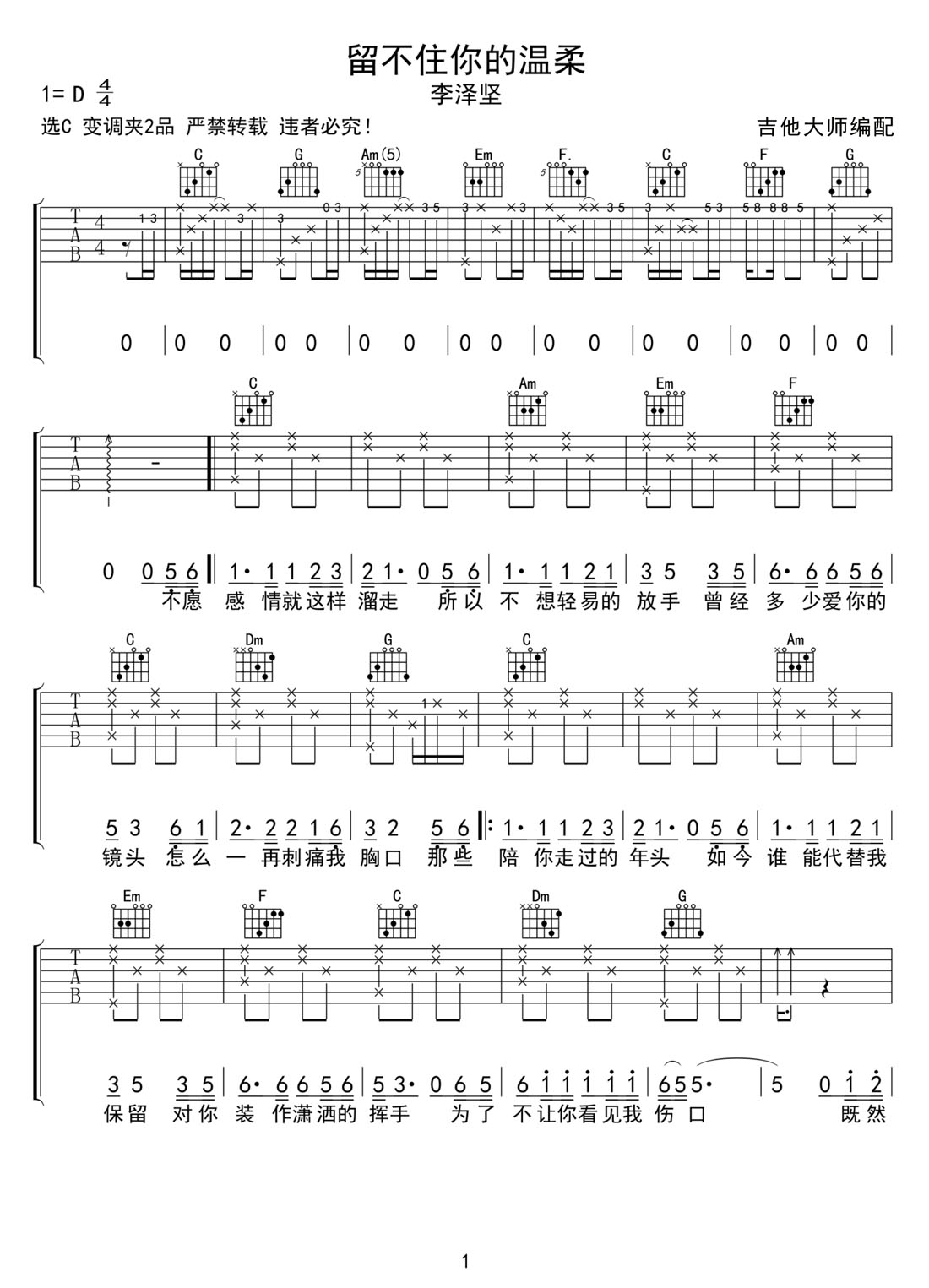 留不住你的温柔吉他谱_李泽坚_C调和弦弹唱谱_完整带前奏_图谱1