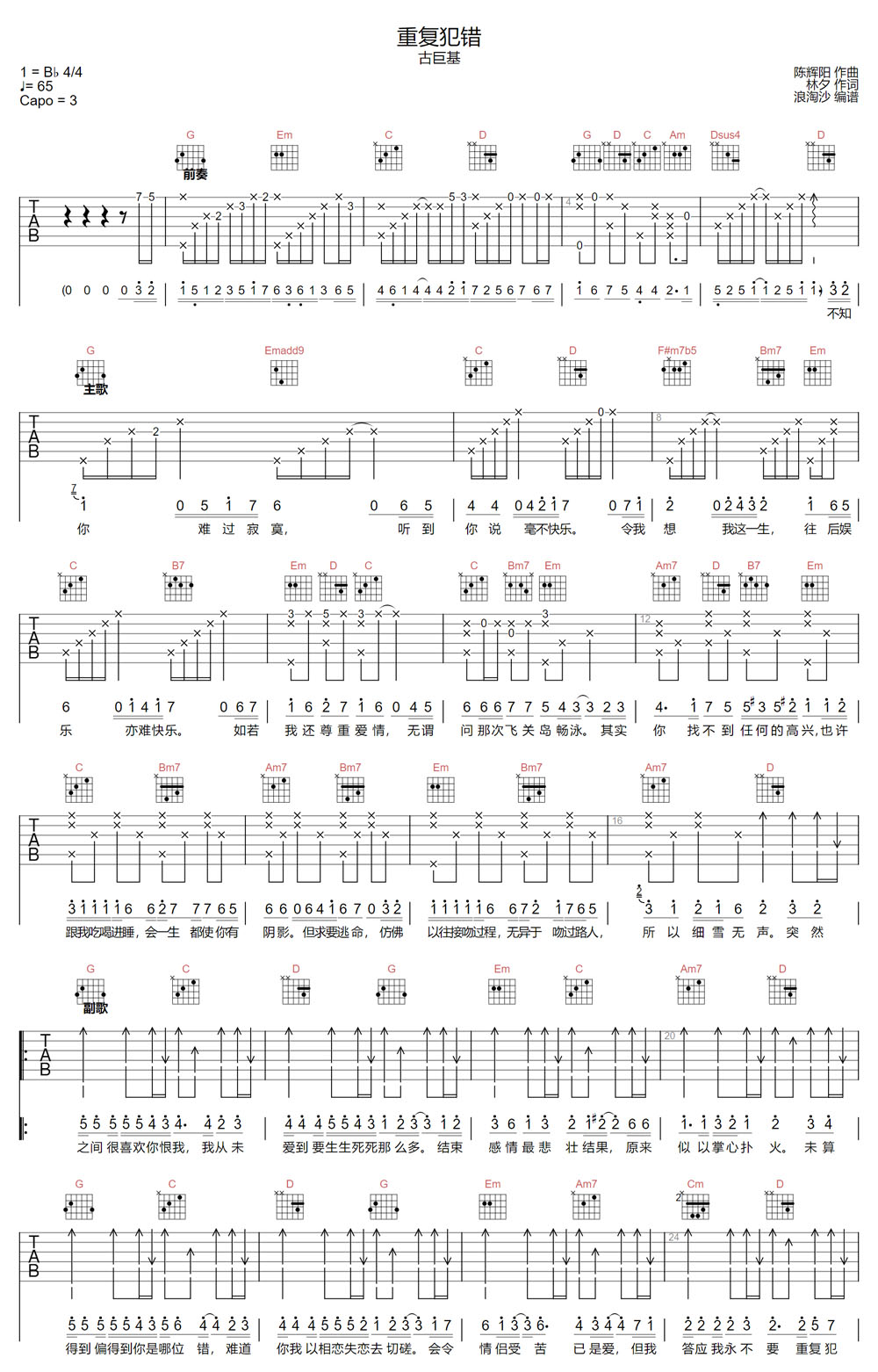 重复犯错吉他谱_古巨基_G调和弦弹唱谱_最新原版_图谱1