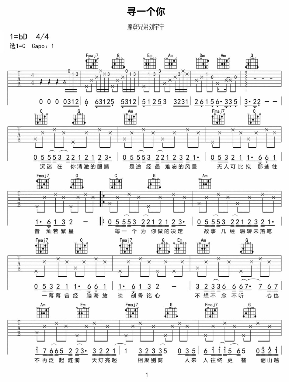 寻一个你吉他谱_刘宇宁_C调和弦弹唱谱_高清_图谱1