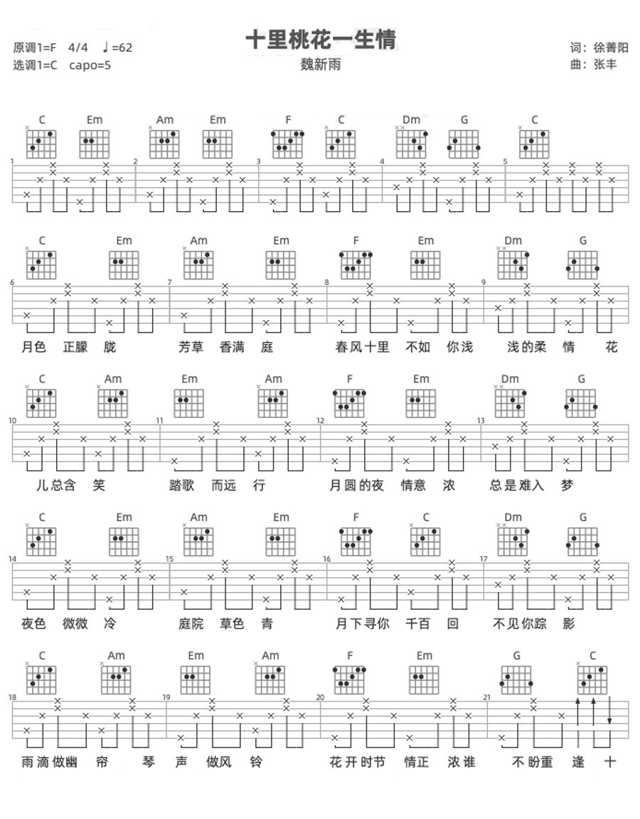 十里桃花一生情吉他谱_魏新雨_C调和弦弹唱谱_高清完整版_图谱1