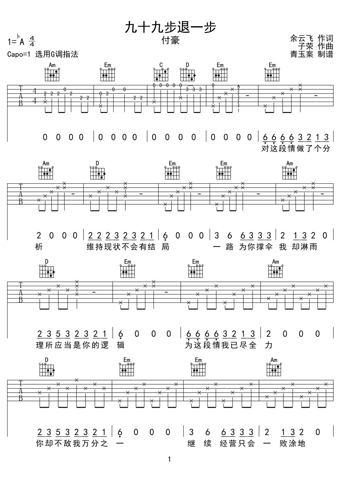 九十九步退一步吉他谱_付豪_C调和弦弹唱谱_高清_图谱1